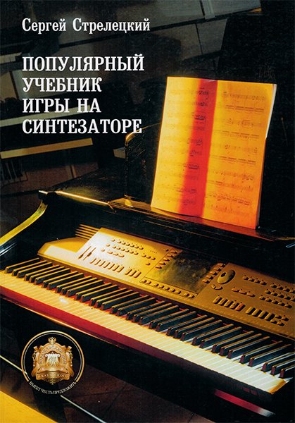 Издательский дом В.Катанского 5-94388-048-8 Популярный учебник игры на синтезаторе
