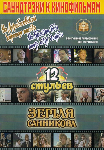 Издательский дом В.Катанского 5-94388-084-4 Саундтреки к фильмам