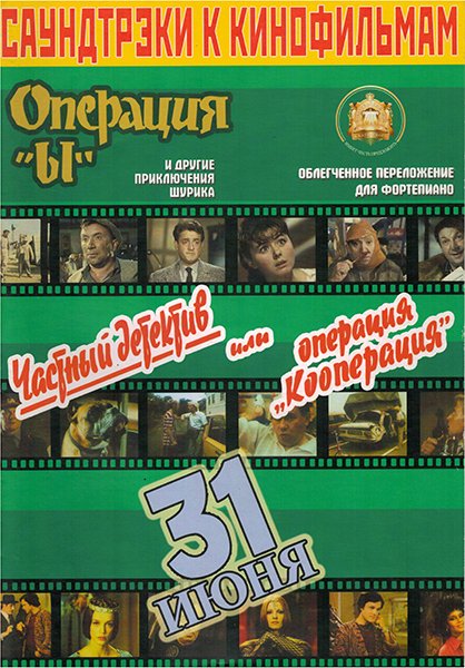 Издательский дом В.Катанского 5-94388-083-4 Саундтреки к фильмам