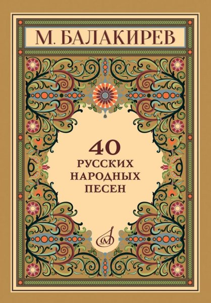 Издательство Музыка Москва 18100МИ Балакирев М. 40 русских народных песен