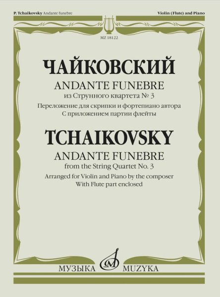 Издательство Музыка Москва 18122МИ Чайковский П. Andante funebre из Струнного квартета No 3