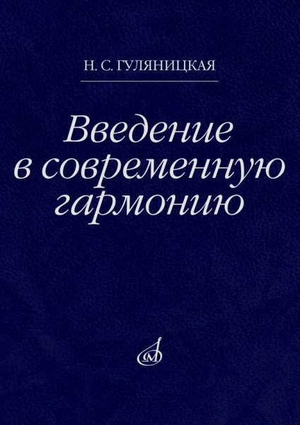 Издательство Музыка Москва 18106МИ Гуляницкая Н.С. Введение в современную гармонию. Учебное пособие