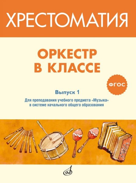 Издательство Музыка Москва 717274МИ ФГОС: Оркестр в классе. Хрестоматия. Выпуск 1
