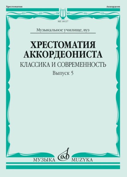 Издательство Музыка Москва 18137МИ Хрестоматия аккордеониста. Классика и современность. Выпуск 5