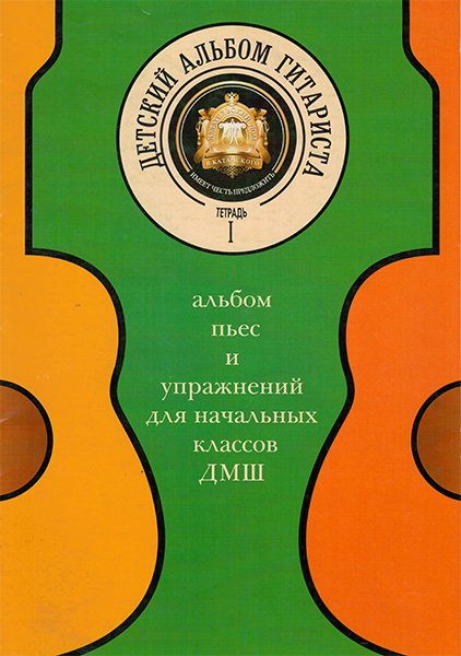 Издательский дом В.Катанского 5-94388-080-1 Детский альбом гитариста