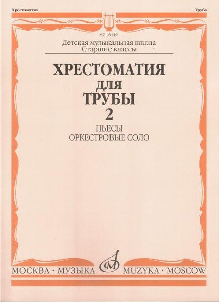 Издательство Музыка Москва 16149МИ Хрестоматия для трубы. Ст. кл. ДМШ
