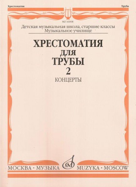 Издательство Музыка Москва 16008МИ Хрестоматия для трубы. Ст. классы ДМШ