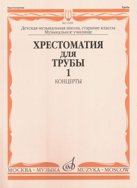 Издательство Музыка Москва 15999МИ Хрестоматия для трубы. Ст. классы ДМШ