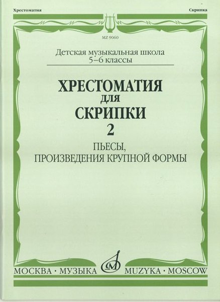 Издательство Музыка Москва 90602МИ Хрестоматия для скрипки. 5-6 кл ДМШ ч.2. Пьесы