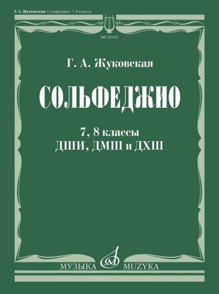Издательство Музыка Москва 18105МИ Жуковская Г. А. Сольфеджио. 7