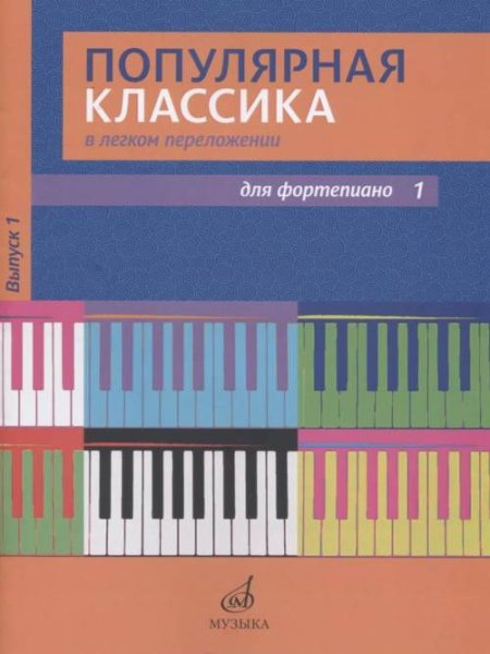 Издательство Музыка Москва 17447МИ Популярная классика в легком переложении: Для фортепиано. Вып. 1