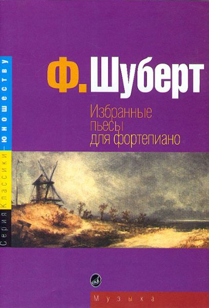 Издательство Музыка Москва 15724МИ Шуберт Ф. Избранные пьесы: для фортепиано. Издательство "Музыка"