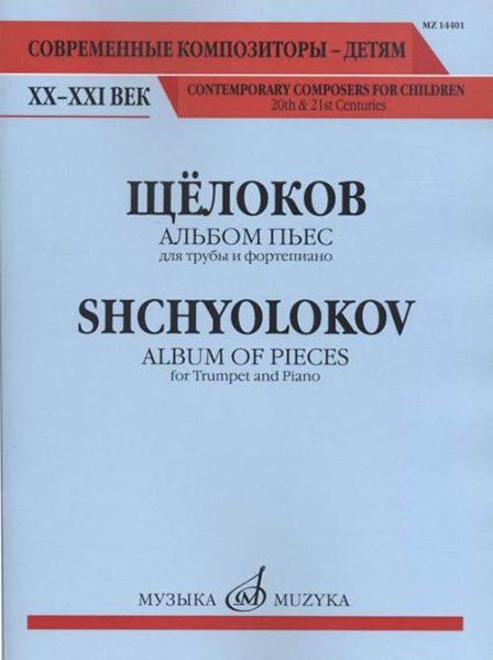 Издательство Музыка Москва 14401МИ Щёлоков В. Альбом пьес: Для трубы и фортепиано