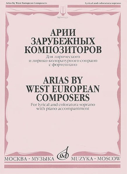 Издательство Музыка Москва 05323МИ Мирзоева М. Арии зарубежных композиторов: Для сопрано с ф-но