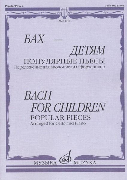 Издательство Музыка Москва 14048МИ Бах - детям. Популярные пьесы: Переложение для виолончели и ф-но