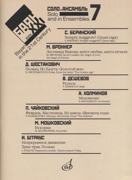 Издательство Музыка Москва 17221МИ Баян в XXI веке. Вып. 7: Соло