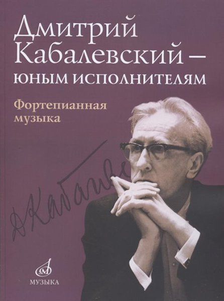 Издательство Музыка Москва 16168МИ Дмитрий Кабалевский — юным исполнителям: Фортепианная музыка