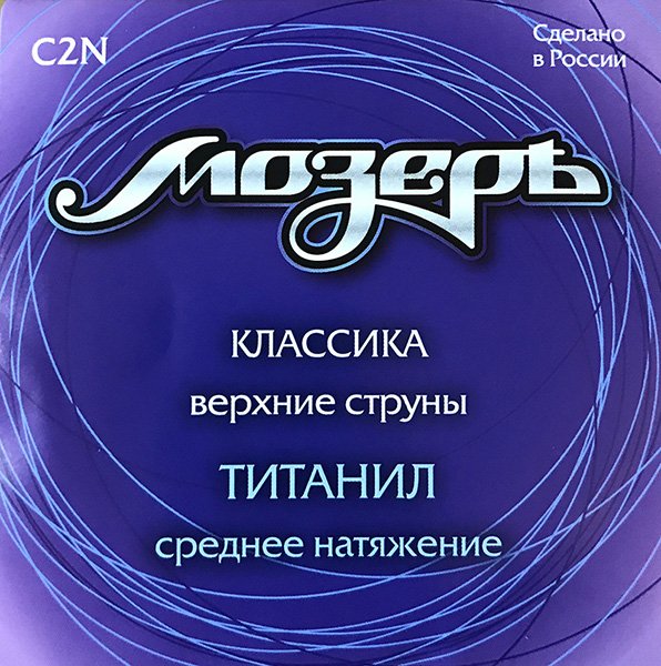 Мозеръ C2N Набор первых струн для классической гитары