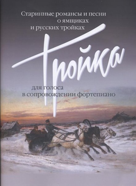Издательство Музыка Москва 17499МИ Тройка: Старинные романсы и песни о ямщиках и русских тройках