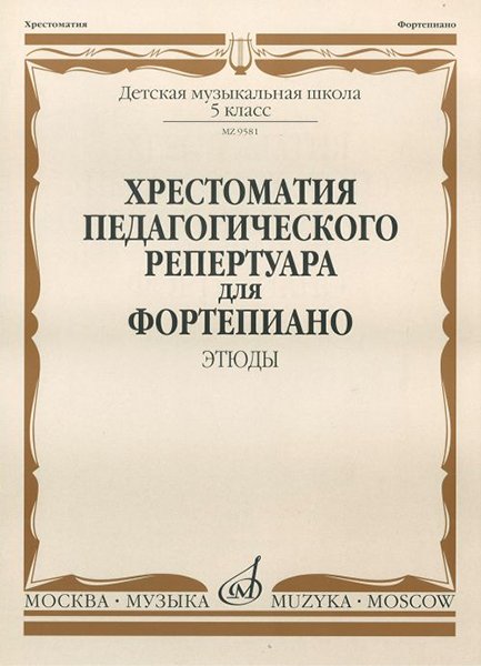 Издательство Музыка Москва 09581МИ Хрестоматия педагогического репертуара для ф-о: 5 кл. ДМШ. Этюды