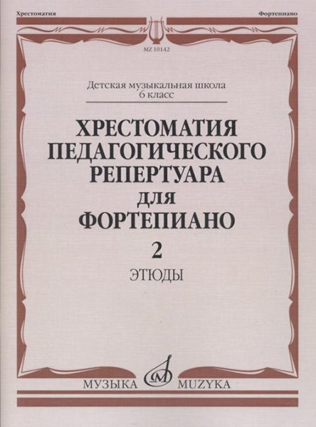Издательство Музыка Москва 10142МИ Хрестоматия педагогического репертуара для ф-но: 6 кл. ДМШ. Этюды. Вып.2