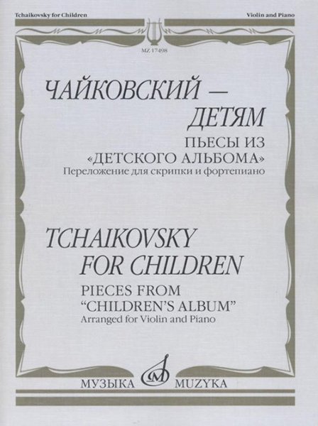 Издательство Музыка Москва 17498МИ Чайковский – детям. Пьесы из "Детского альбома": Для скрипки и ф-но