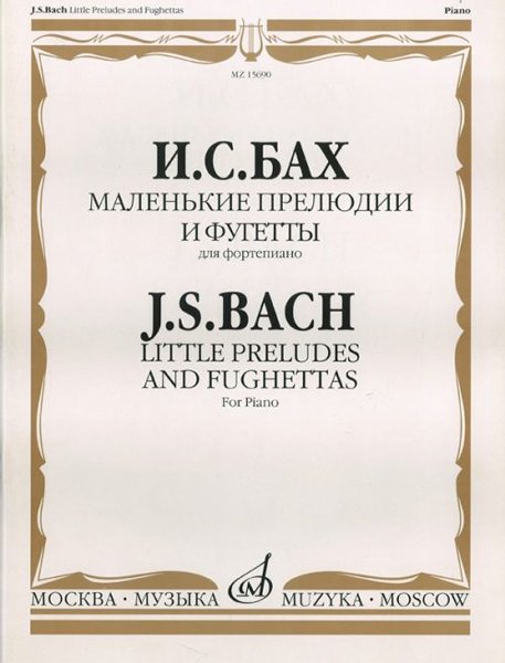 Издательство Музыка Москва 15690МИ Бах И.С. Маленькие прелюдии и фугетты. Для фортепиано