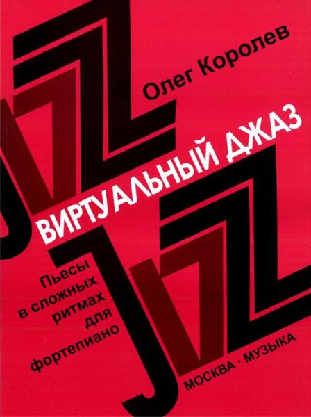 Издательство Музыка Москва 16780МИ Королев О. Виртуальный джаз. Пьесы в сложных ритмах. Для фортепиано