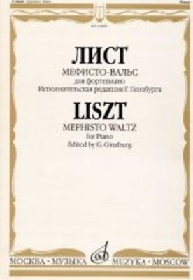 Издательство Музыка Москва 16480МИ Лист Ф. Мефисто-вальс. Эпизод "Танец в сельском кабачке". Для ф-но