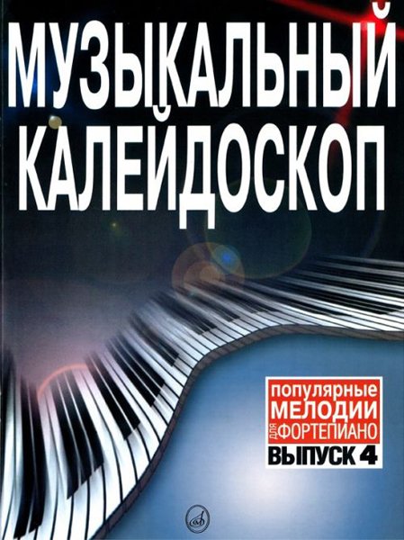 Издательство Музыка Москва 15790МИ Музыкальный калейдоскоп. Выпуск 4. Популярные мелодии. Переложение для ф-но