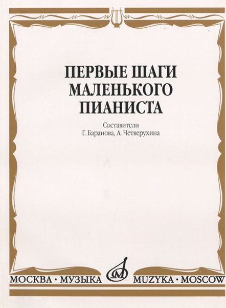 Издательство Музыка Москва 15043МИ Первые шаги маленького пианиста. Песенки