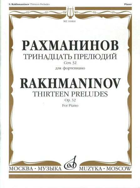 Издательство Музыка Москва 18188МИ Рахманинов С.В. Тринадцать прелюдий. Соч. 32. Для фортепиано