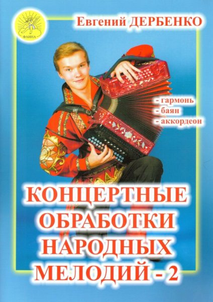 Издательский дом Фаина Москва Дербенко Е.П. Концертные обработки народных мелодий - 2