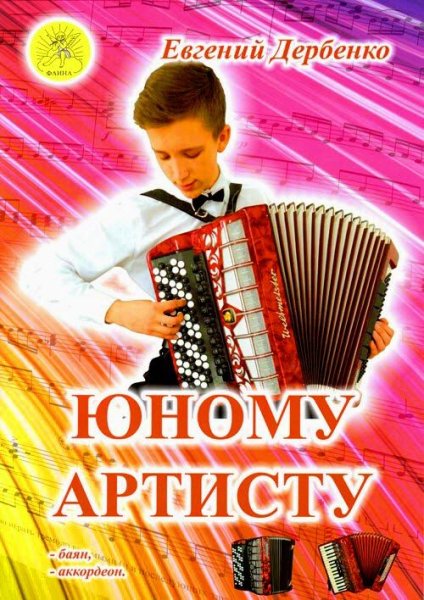 Издательский дом Фаина Москва Дербенко Е.П. Юному артисту. Сборник пьес для баяна (аккордеона)