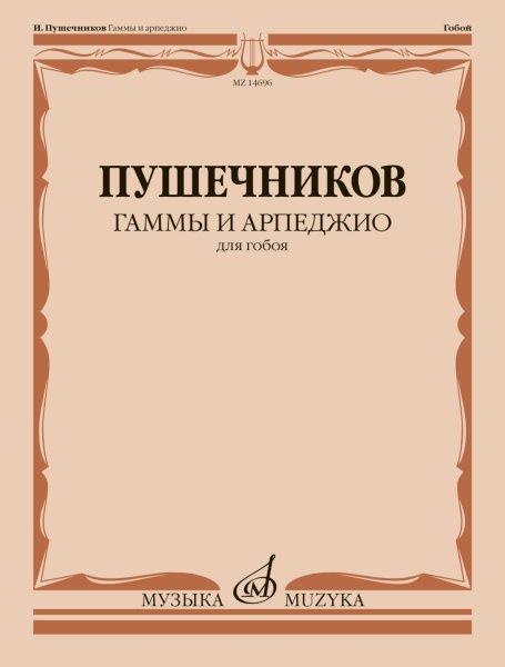 Издательство Музыка Москва 14696МИ Гаммы и арпеджио. Для гобоя / сост. Пушечников И.