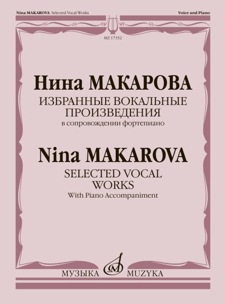 Издательство Музыка Москва 17352МИ Макарова Н. Избранные вокальные произведения в сопровождении ф-но