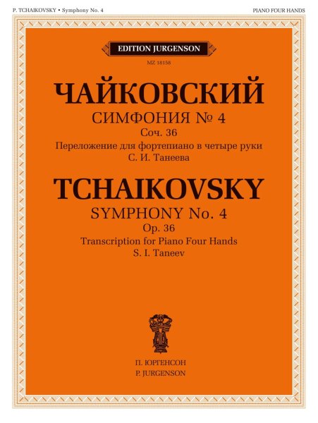 Издательство Музыка Москва 18158МИ Чайковский П. Симфония No 4
