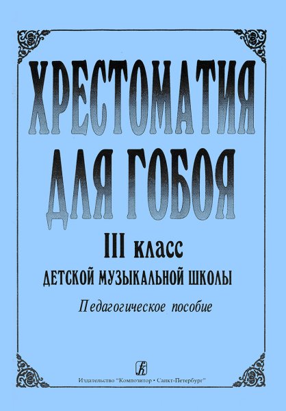 Издательство Композитор Санкт-Петербург Хрестоматия для гобоя. 3 класс / сост. Боровецкая Г.