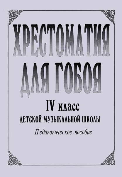 Издательство Композитор Санкт-Петербург Хрестоматия для гобоя. 4 класс / сост. Боровецкая Г.