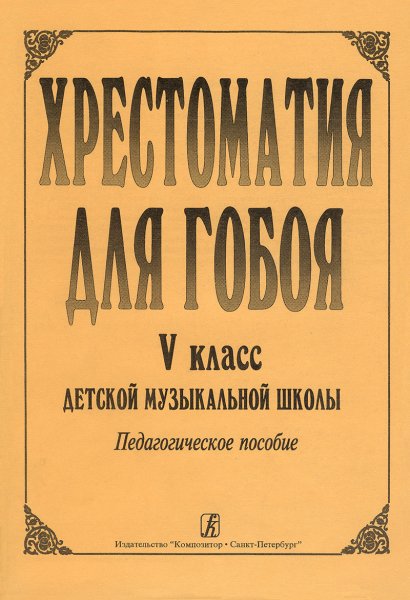 Издательство Композитор Санкт-Петербург Хрестоматия для гобоя. 5 класс / сост. Боровецкая Г.