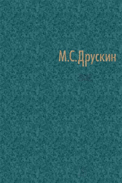 Издательство Композитор Санкт-Петербург Друскин М. Собрание сочинений в 7 томах. Том четвертый. Игорь Стравинский