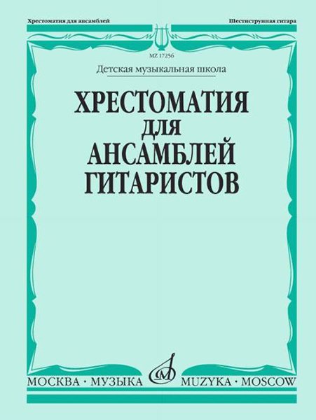 Издательство Музыка Москва 17256МИ Хрестоматия для ансамблей гитаристов. Детская музыкальная школа