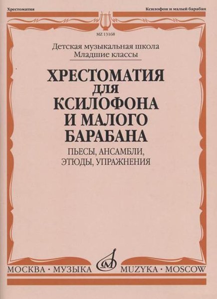 Издательство Музыка Москва 13168МИ Хрестоматия для ксилофона и малого барабана. Младшие классы ДМШ