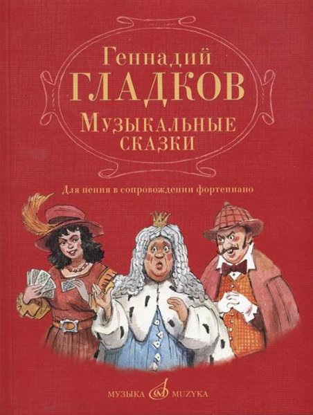 Издательство Музыка Москва 17343МИ Гладков Г.И. Музыкальные сказки. Для пения в сопровождении фортепиано