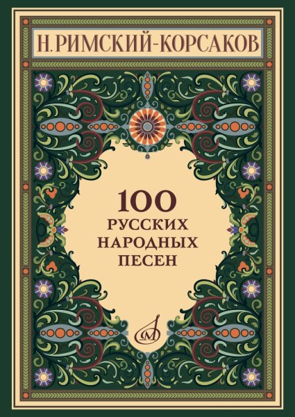 Издательство Музыка Москва 17963МИ Римский-Корсаков Н. 100 русских народных песен. Оp. 24
