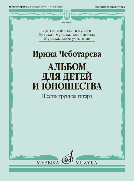 Издательство Музыка Москва 18022МИ Чеботарева И. Альбом для детей и юношества. Шестиструнная гитара