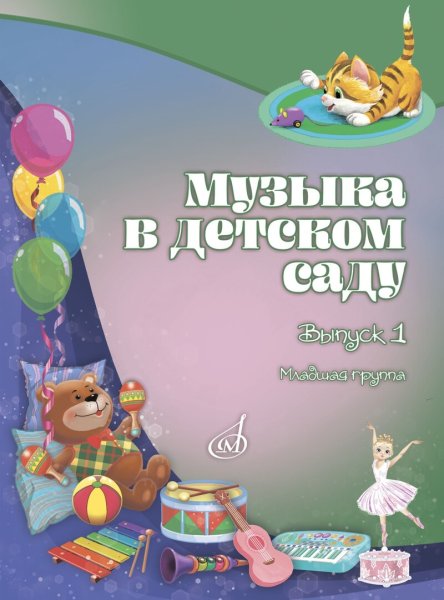 Издательство Музыка Москва 18006МИ Музыка в детском саду. Учебно-методическое пособие. Выпуск 1