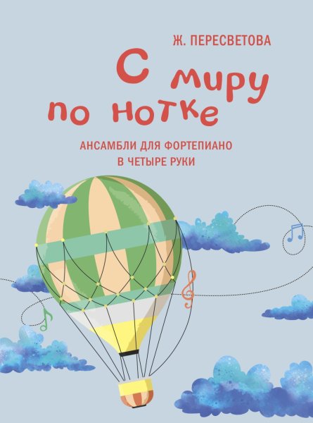 Издательство Музыка Москва 17928МИ Пересветова Ж. С миру по нотке. Ансамбли для фортепиано в четыре руки