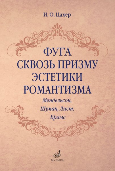 Издательство Музыка Москва 17707МИ Цахер И. Фуга сквозь призму эстетики романтизма