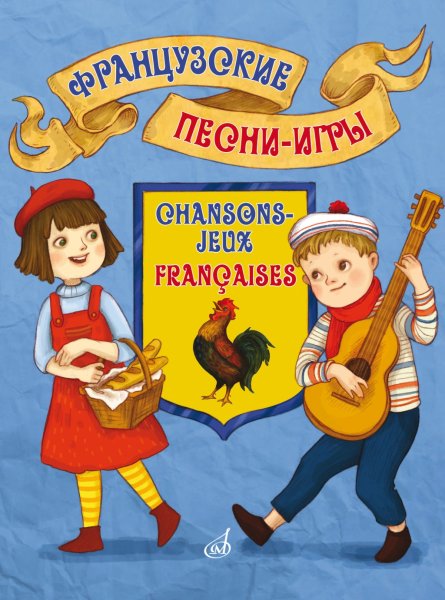 Издательство Музыка Москва 17574МИ Французские песни-игры. Для дошкольного и младшего школьного возраста